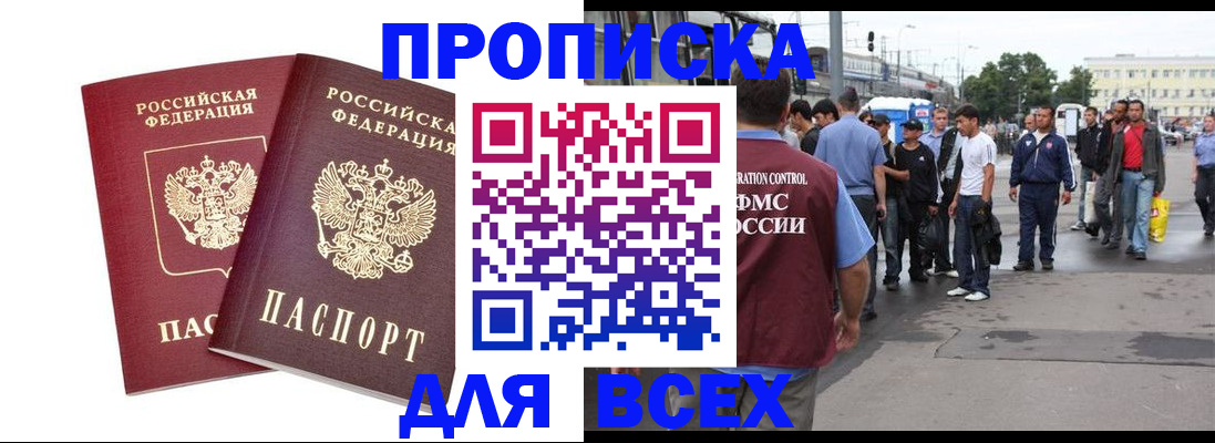 прописка в Абакане