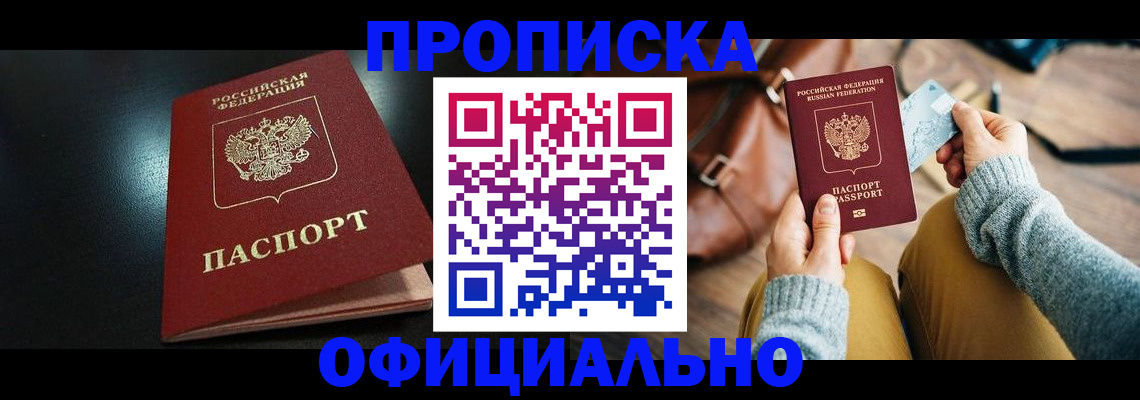 прописка от собственника в Абакане